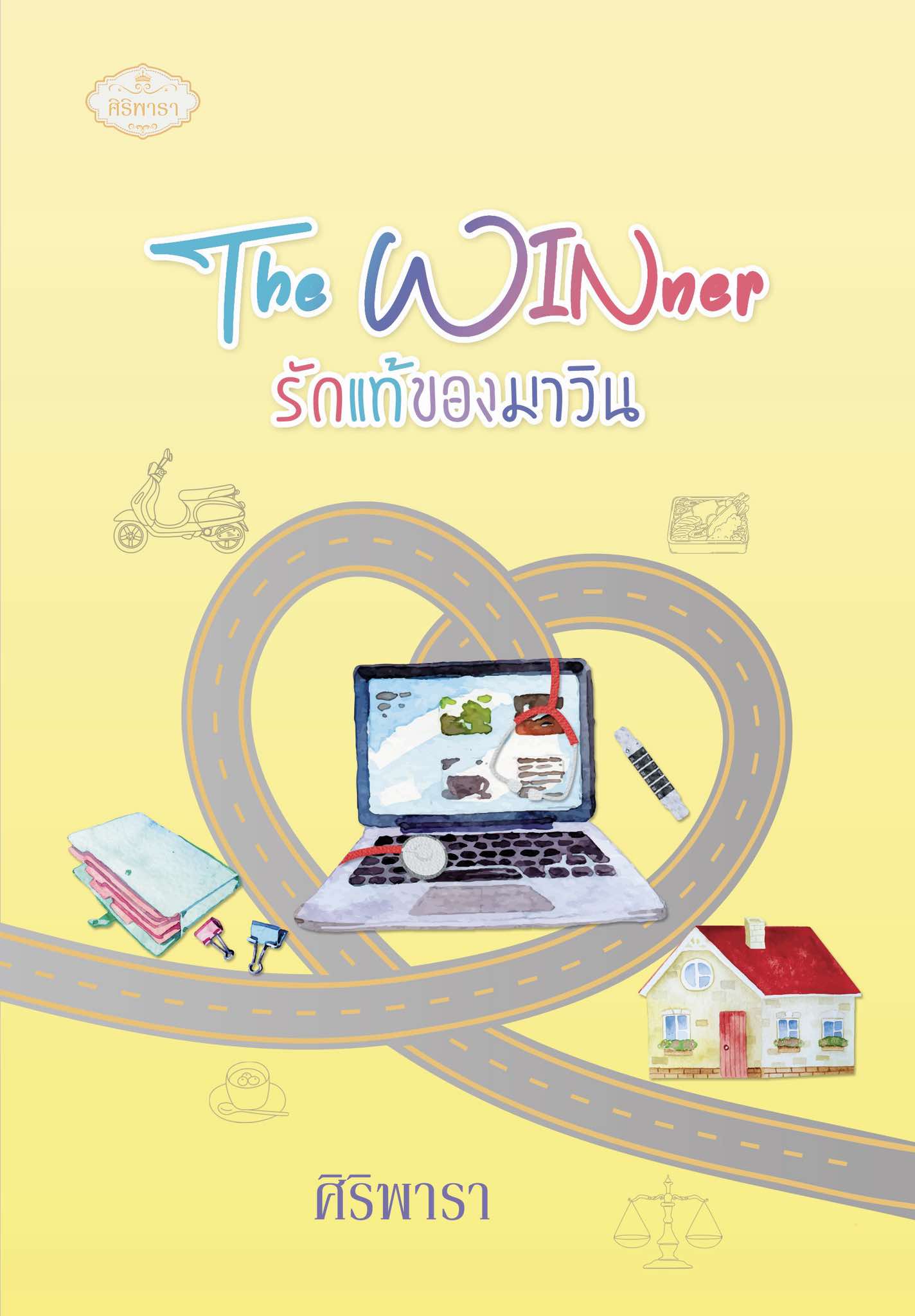 The WINner รักแท้ของมาวิน ซีรีส์แก๊งมาร / ศิริพารา (หนังสือทำมือ ใหม่)