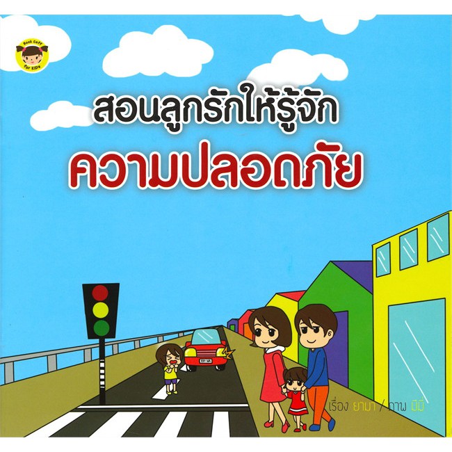 นายอินทร์ หนังสือ สอนลูกรักให้รู้จักความปลอดภัย