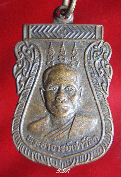 เหรียญ หลวงพ่อชวลิตร วัดท้ายเมือง นนทบุรี