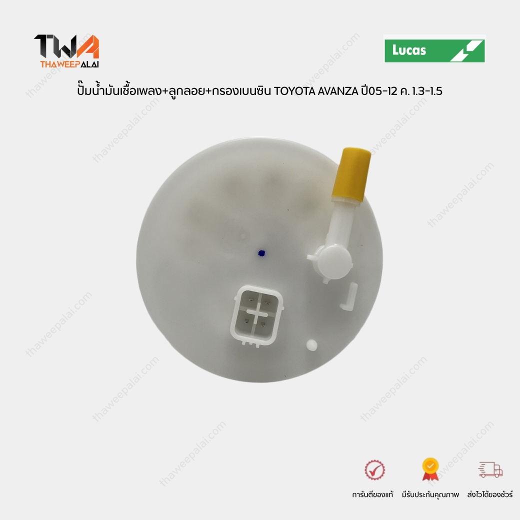 LUCAS ปั๊มน้ำมันเชื้อเพลง+ลูกลอย+กรองเบนซิน TOYOTA AVANZA ปี05-12 ค. 1.3-1.5 / FPM0606A