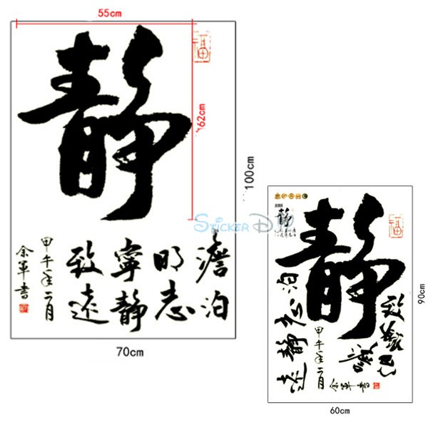 Luminescent Transparent wall sticker สติ๊กเกอร์ติดผนังเรืองแสง อักษรจีนมงคล" 静 สงบสุข"สไตล์A (กว้าง70cm.xสูง100cm.)
