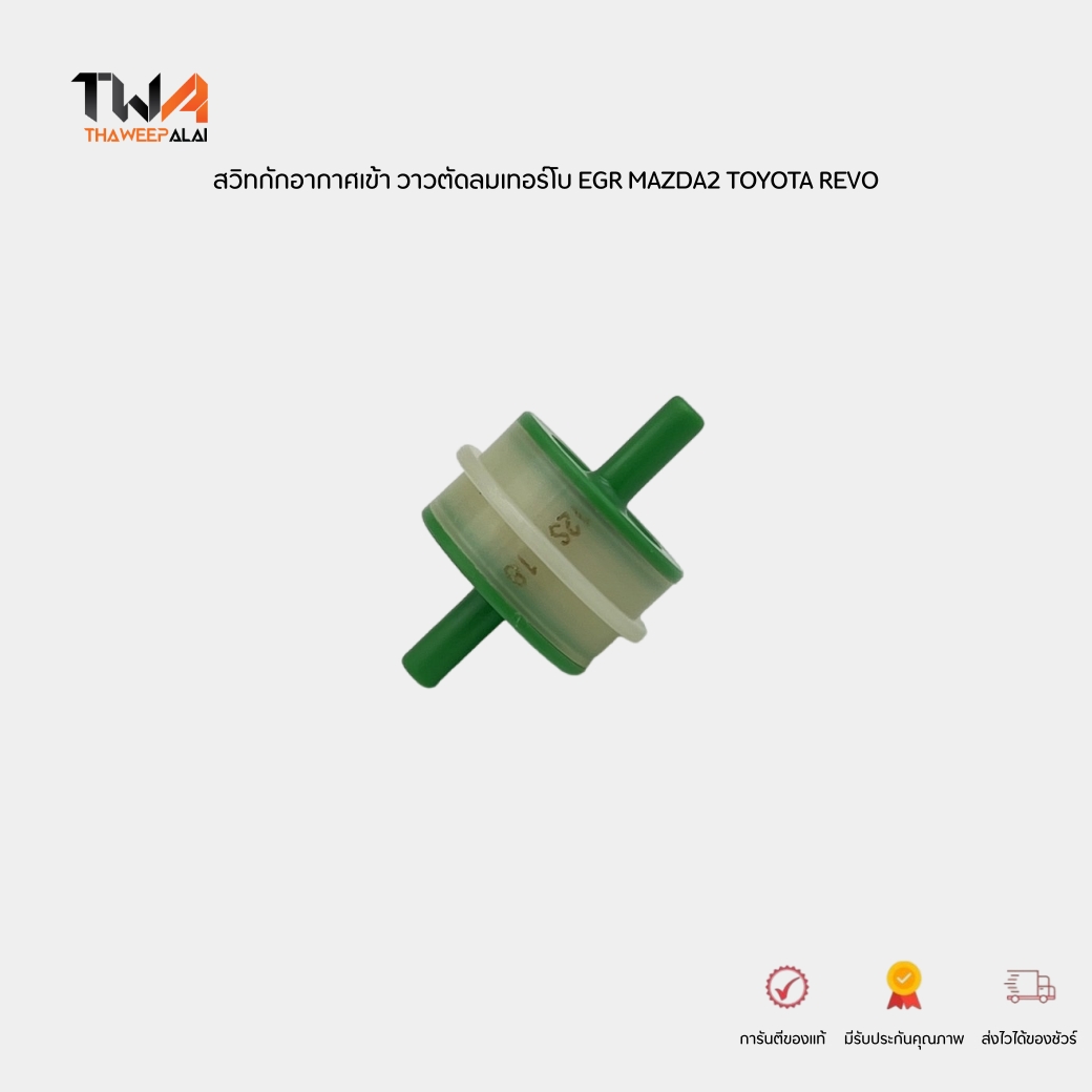 OEM สวิทกักอากาศเข้า วาวตัดลมเทอร์โบ EGR MAZDA TOYOTA REVO 1KD* รุ่น: KUN16-26,KUN16-26 รับประกัน 1 เดือน 25800-0L010-NS (RF4F18746)