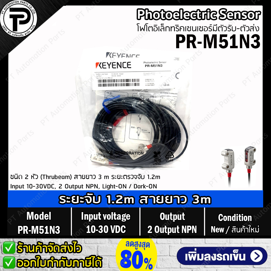 Keyence PR-M51N3 Photoelectric Sensor ชนิด 2 หัว (Thrubeam) ระยะตรวจจับ 1.2m Input 10-30VDC ,2 Output NPN ,Light-ON / Dark-ON สายยาว 3m โฟโตอิเล็คทริคเซนเซอร์