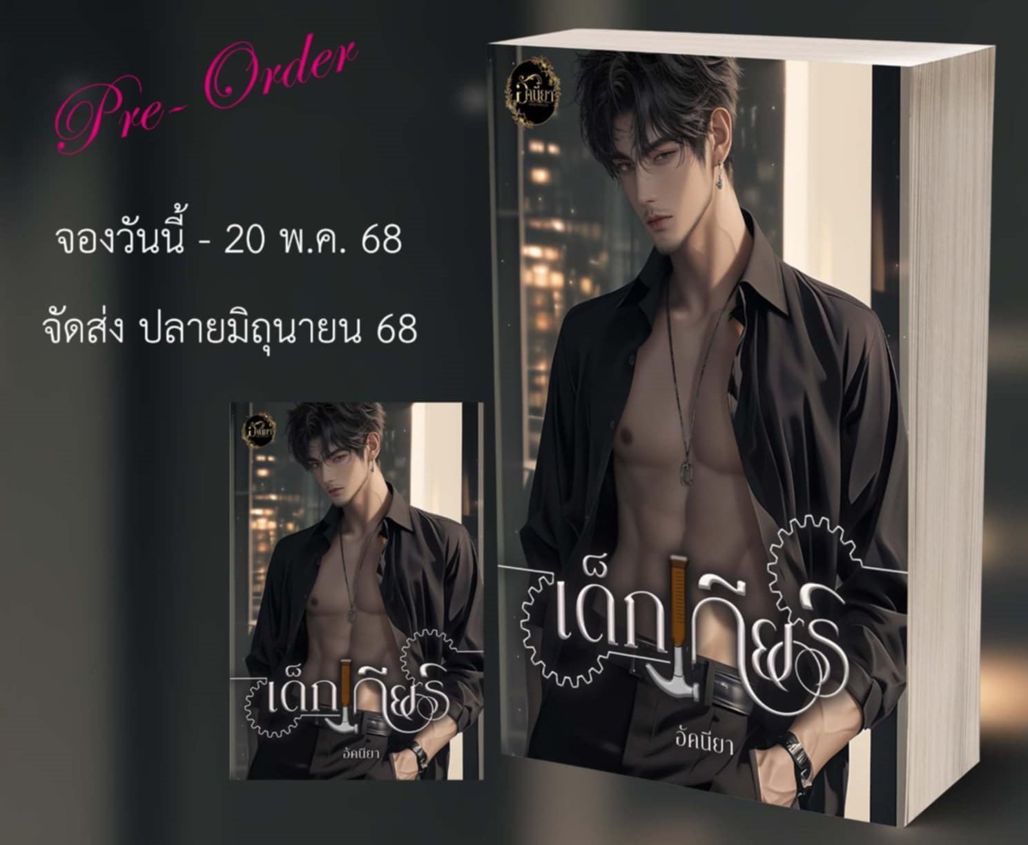 เด็กเกียร์ / อัคนียา ( หนังสือทำมือ ใหม่ )