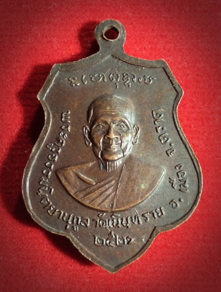 เหรียญพระพุทธชินราช พระครูธรรมนิตยานุกูล วัดเนินทราย จ.ตราด ปี2521