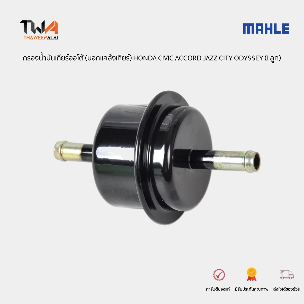 MAHLE กรองน้ำมันเกียร์ออโต้ (นอกแคล้งเกียร์) HONDA CIVIC ACCORD JAZZ CITY ODYSSEY (1 ลูก) / HX 354 (25430PLR003)
