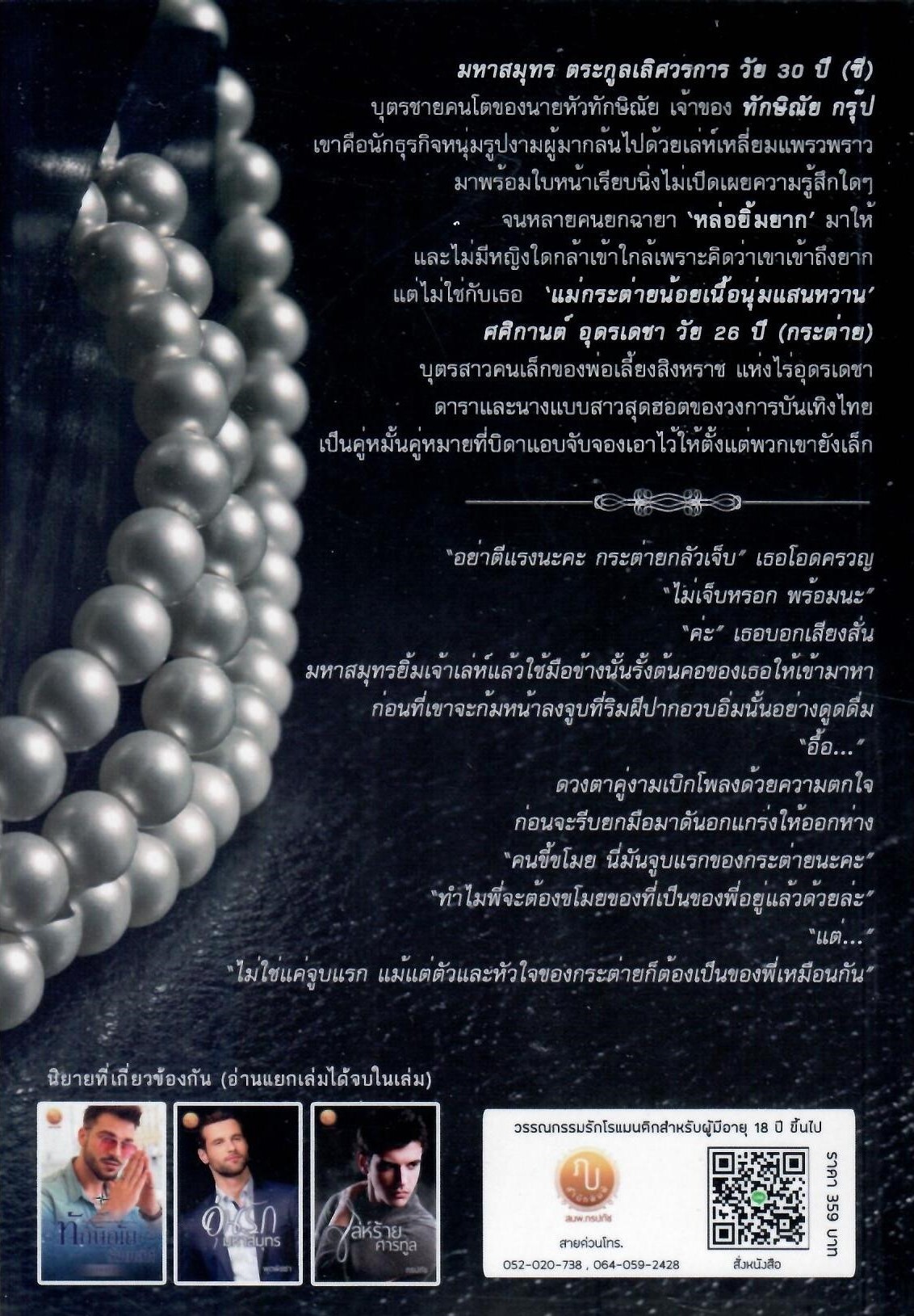 เล่ห์ร้ายศารทูล (พี่เสือ & น้องเพิร์ล) รุ่นลูก สิงหราชทวงรัก และอุ่นรักมหาสมุทร (พี่ซี & น้องกระต่าย) รุ่นลูก ทักษิณัยร้อยเล่ห์ (NC25+)/ ภรปภัช,พุดพิชชา (ทำมือ ใหม่.แถมฟรีปกพลาสติกใส )