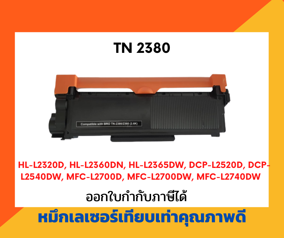 ตลับหมึกโทนเนอร์เลเซอร์ รุ่น Brother TN-2380/2360 สำหรับ printer Brother /HL-L2320D /HL2360/DCP2520/DCP2540/MFC2700/MFC2740