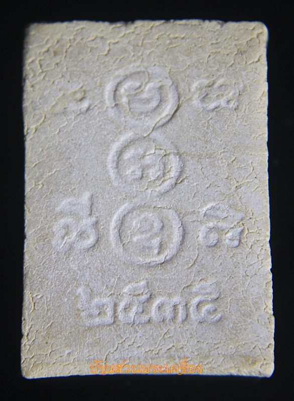 พระผงรูปเหมือน พระสุทธิสารวุฒาจารย์ หลวงปู่ใจ อินทสุวัณโณ วัดเสด็จ ต.เหมืองใหม่ อ.อัมภวา จ.สมุทรสงคราม ปี 2535