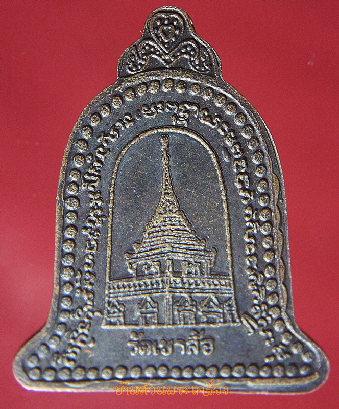 เหรียญหลวงพ่อพันธ์ ระฆังรุ่นแรก เนื้อทองแดง วัดเข้าล้อ อ.ท่าตะโก จ.นครสวรรค์