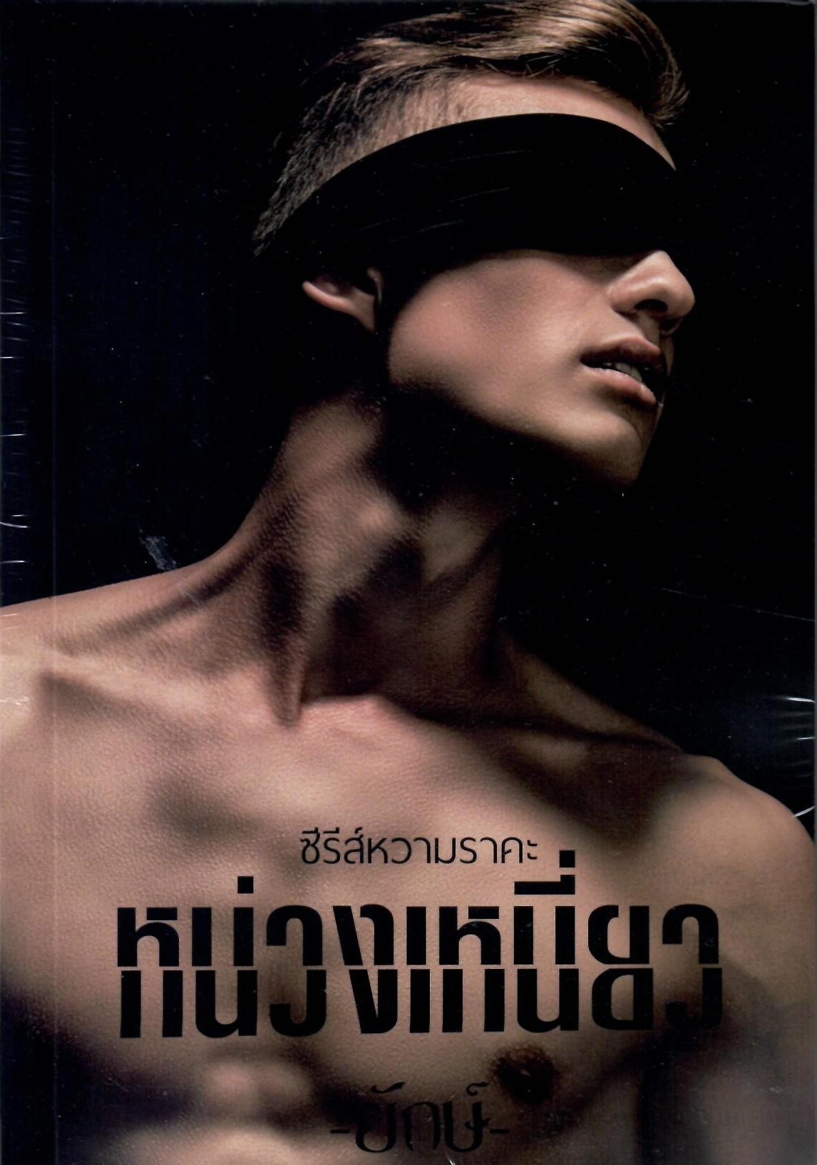 ตรึง กักขัง หน่วงเหนี่ยว ซีรีส์หวามราคะรวม3เล่ม (NC18+) / ยักษ์ ณิการ์ ขยาทิมาต (ทำมือใหม่ แถมฟรีปกพลาสติกใส)