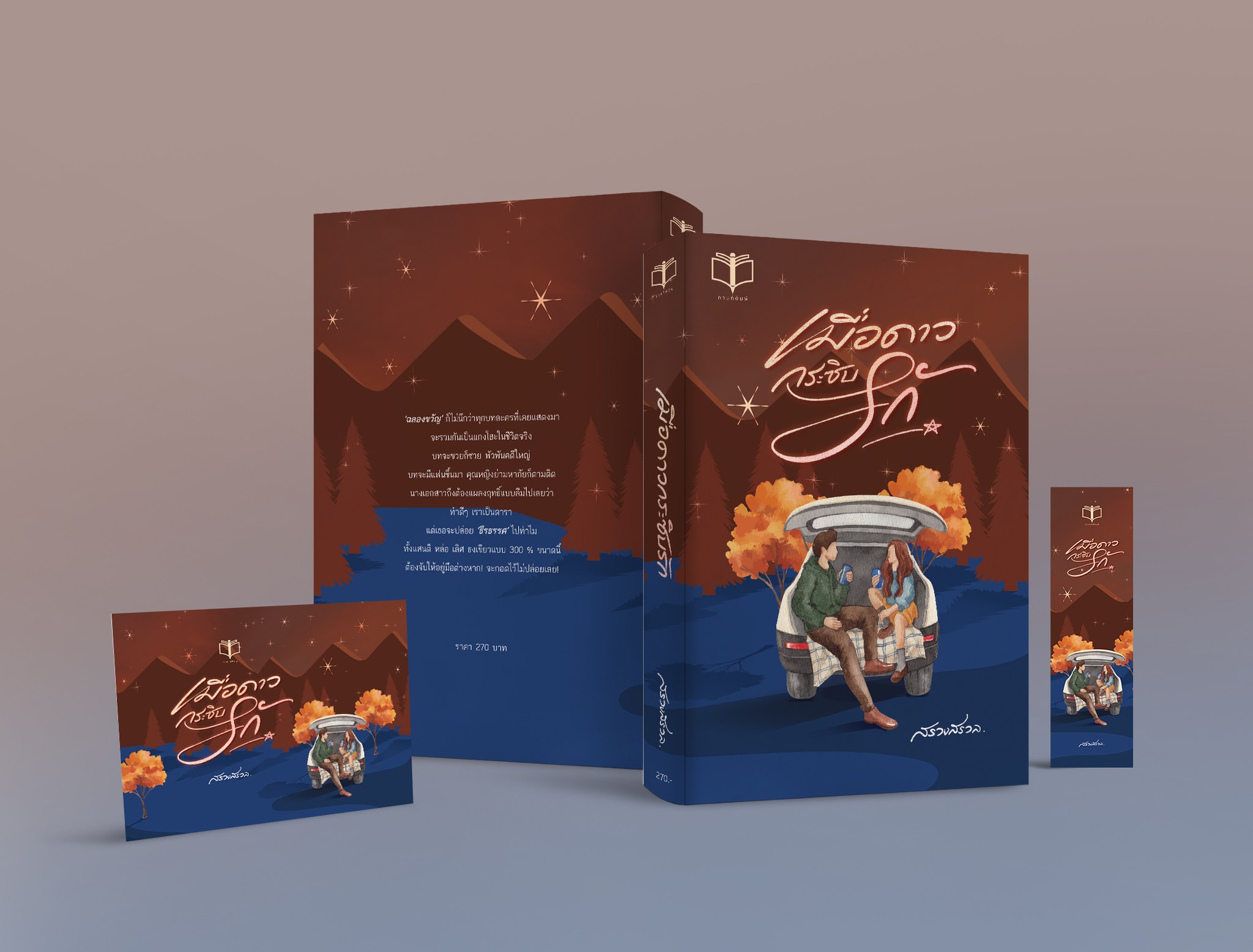 เมื่อดาวกระซิบรัก / สรวงสรวล (หนังสือทำมือ ใหม่)