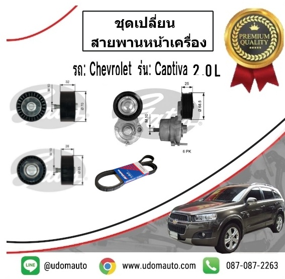 ชุดเปลี่ยนสายพานหน้าเครื่อง CHEVROLET CAPTIVA 2.0L ปี2012-ขึ้นไป / GATES ( 1ชุด = 4ชิ้น )