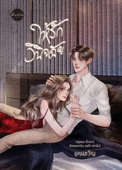 ให้รักวินิจฉัย (NC20+) / แทนขวัญ (หนังสือทำมือ ใหม่ แถมฟรีปกพลาสติกใส)