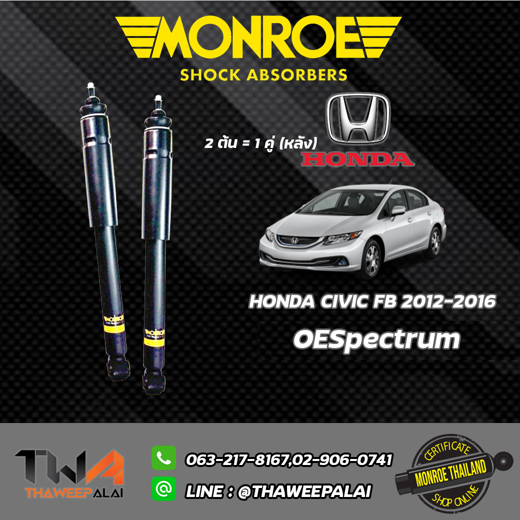 โช๊คอัพหลัง Honda Civic FB(ปี12-15) / Monroe OESpectrum