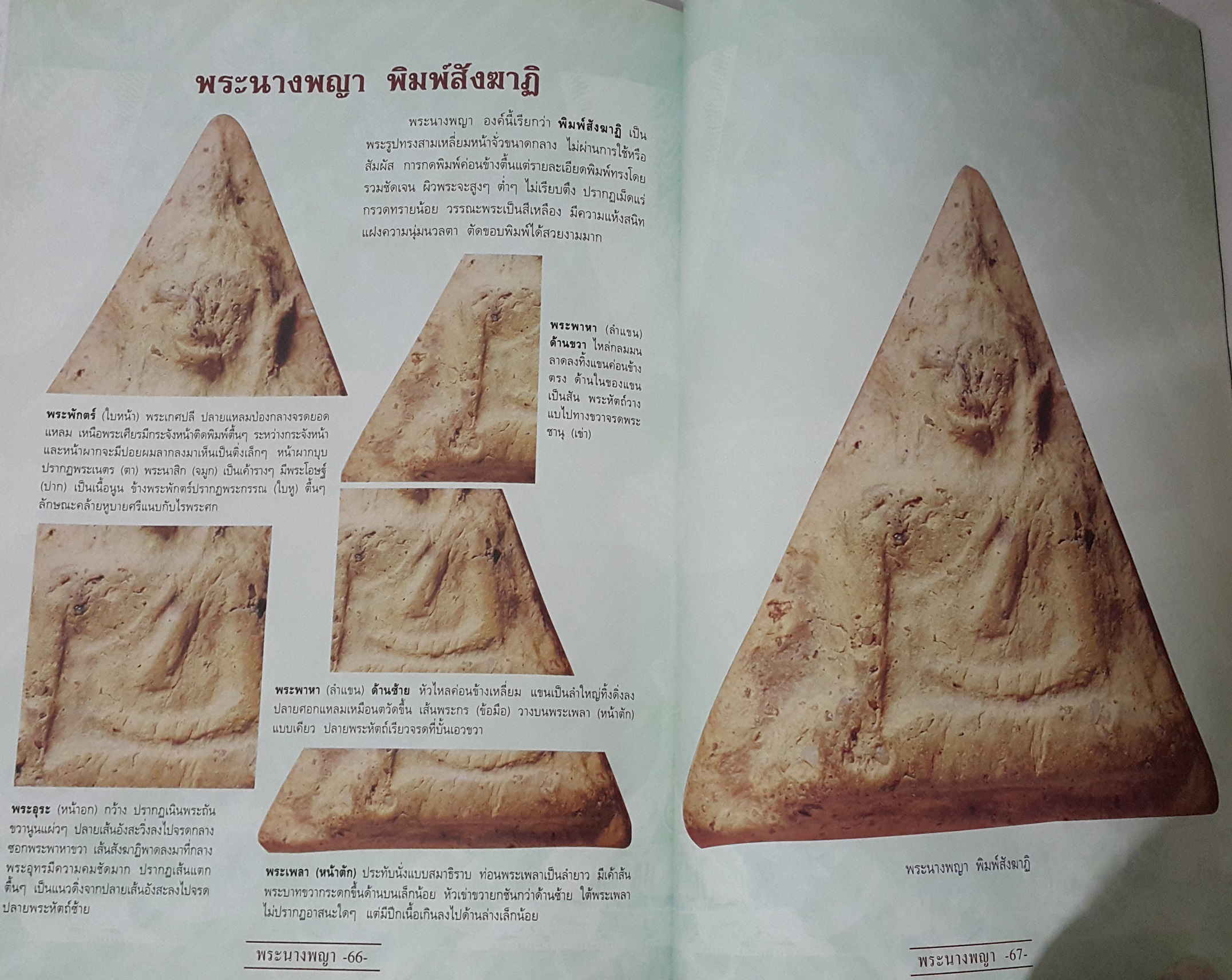 พระนางพญา พิษณุโลก พิมพ์สังฆาฏิ