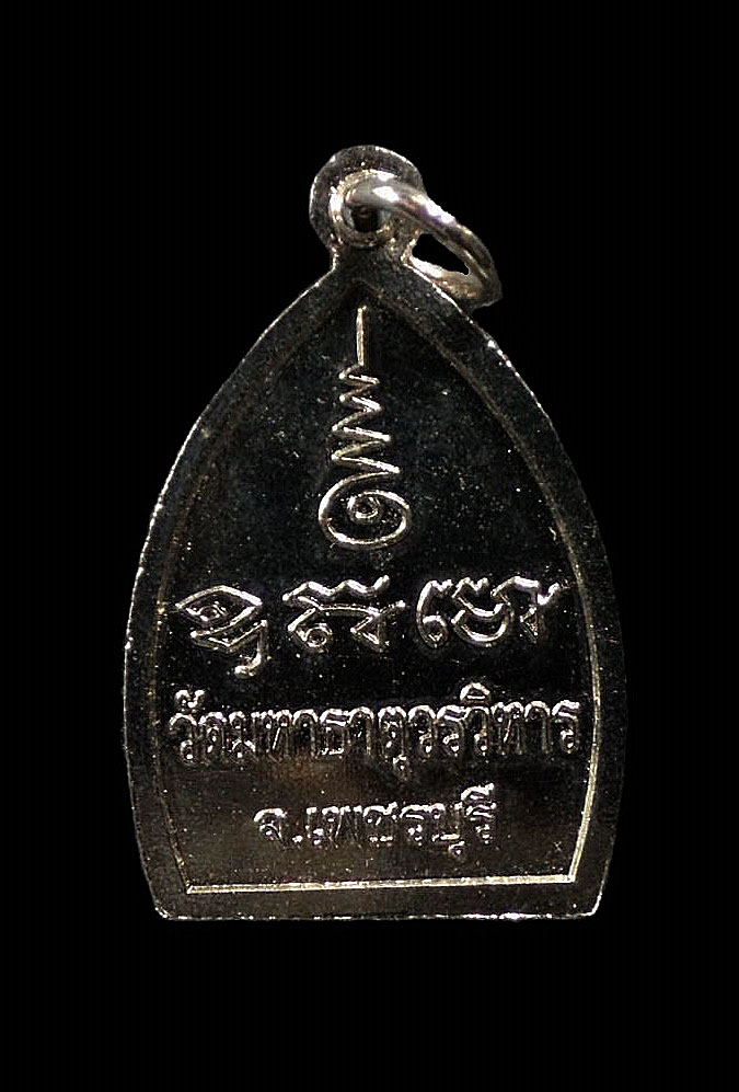 เหรียญกะไหล่ทองลงยาหลวงพ่อศักดิ์สิทธิ์ วัดมหาธาตุวรวิหาร จ.เพชรบุรี