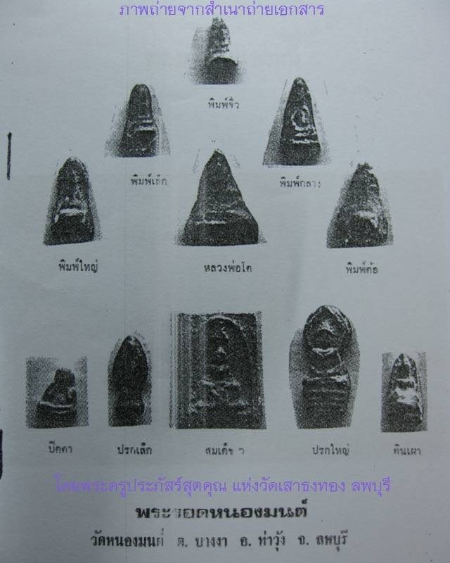 พระสมเด็จฉัตรแก้ว กรุวัดหนองมน ลพบุรี เนื้อชินพิมพ์หายาก