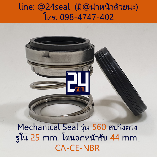Mechanical Seal รุ่น 560 สปริงตรง 25-44 CA-CE-NBR