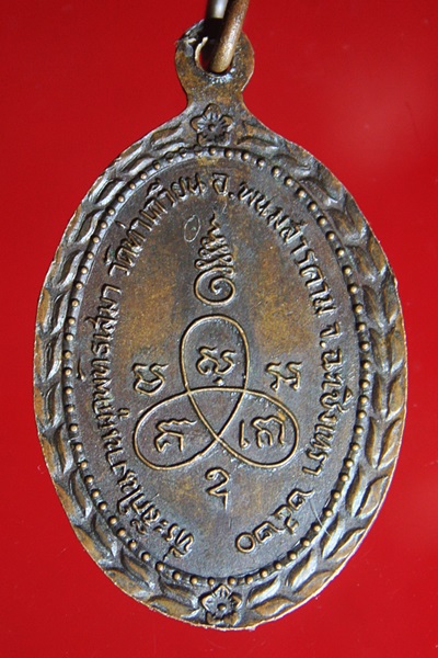 เหรียญพระอดุลสารมุนี(จันทร์)อินฺทสีโร วัดท่าเกวียน จ.ฉะเชิงเทรา ปี2520