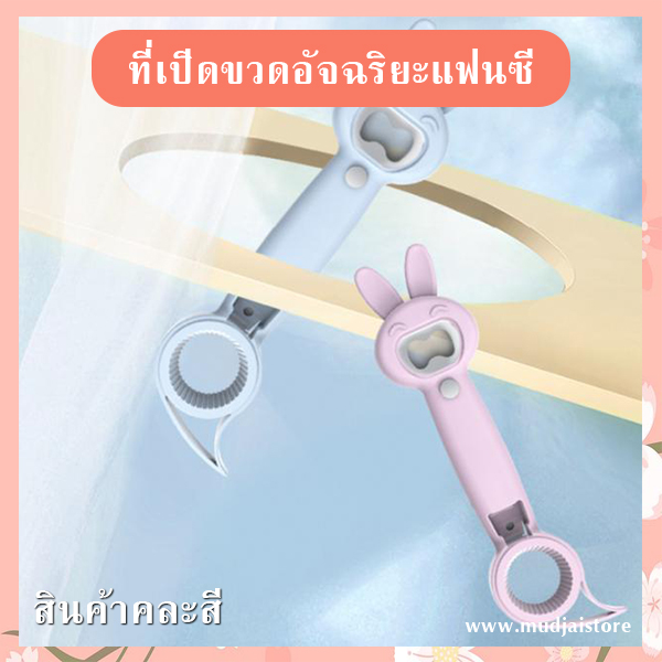 ที่เปิดขวดอัจฉริยะแฟนซี รูปหูกระต่าย รหัส GIF-01