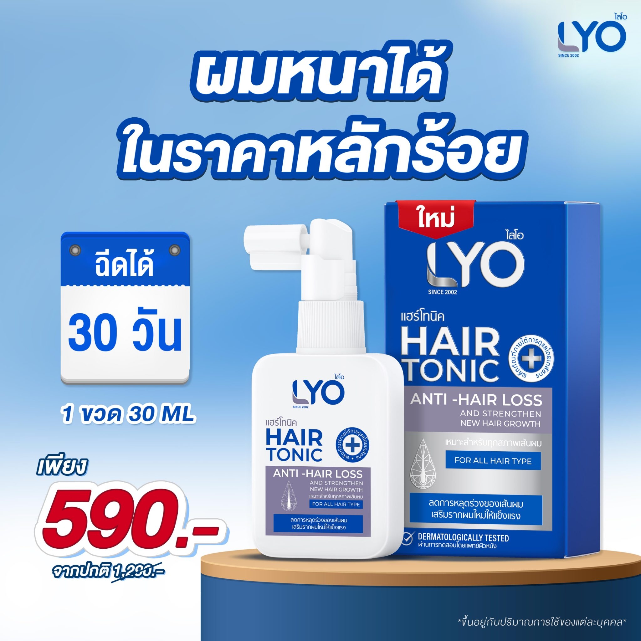 Lyo Hair Tonic Serum 30 ml.เปิดตัวใหม่ด้วยส่วนลดสูงสุด