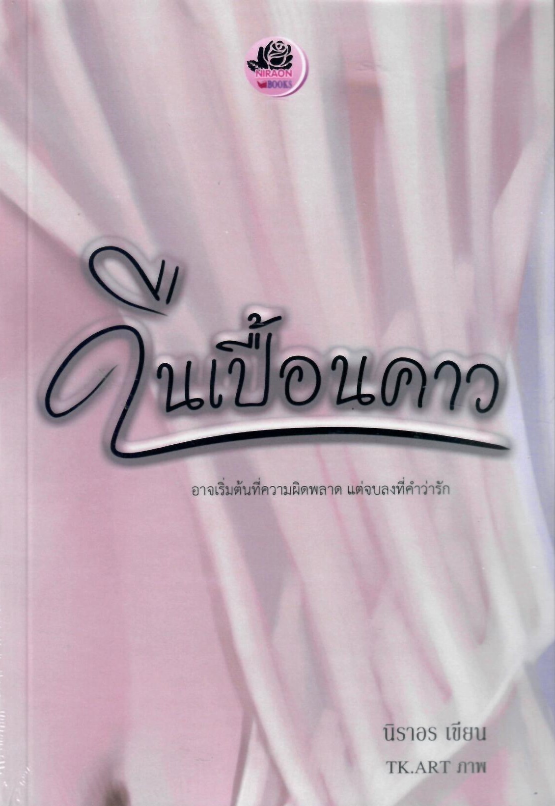 คืนเปื้อนคาว (NC 18+) / นิราอร (ทำมือใหม่ .แถมฟรีปกพลาสติกใส)
