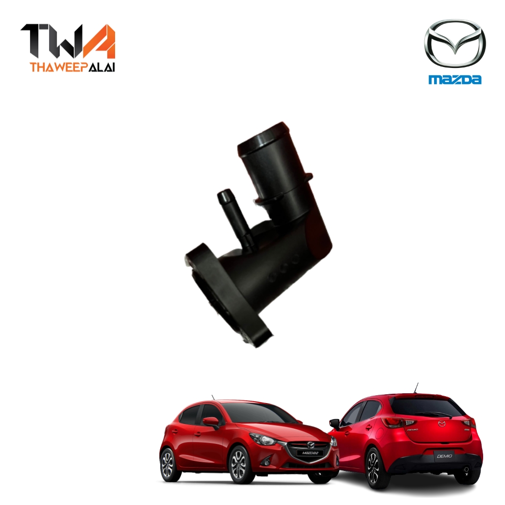 แท้ศูนย์ ข้อต่อท่อน้ำออกจากเครื่อง MAZDA2 SKYACTIVE DIESEL มาสด้า2 สกายแอคทีฟ ปี14-19 เครื่อง1.5 คอห่านน้ำ (รูปจริง) / S5501517Z