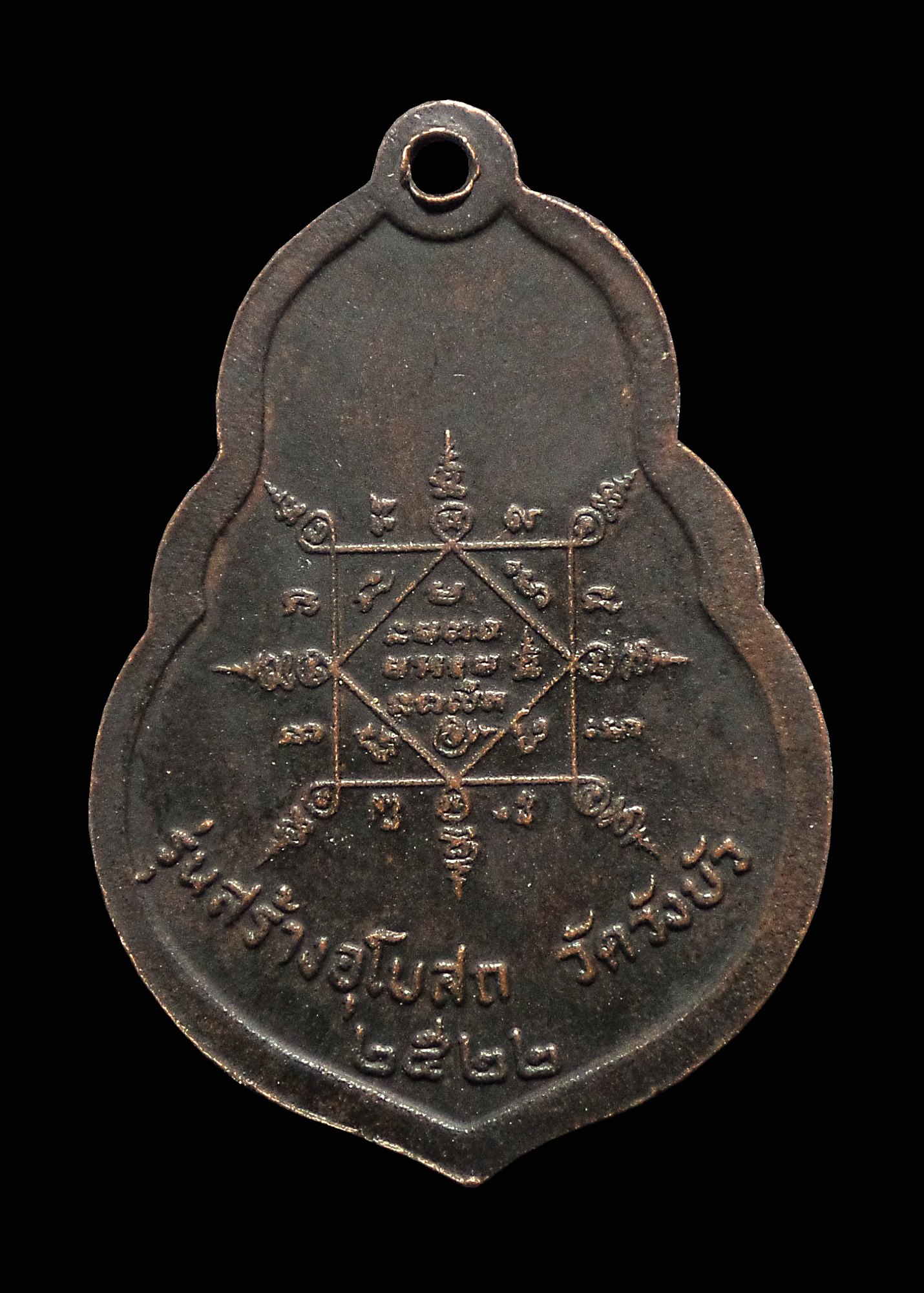 เหรียญหลวงพ่อคูณ วัดบ้านไร่ รุ่นสร้างอุโบสถ วัดวังบัว จ.นครราชสีมา ปี2522