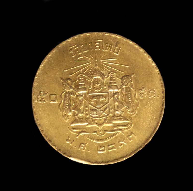 เหรียญ 50ส.ต. ปี พ.ศ.2493