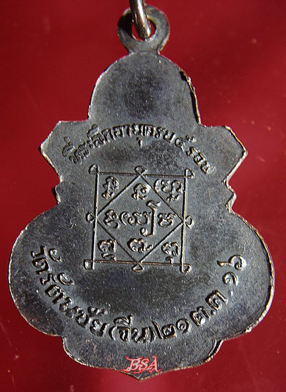 เหรียญ อยู่เย็นเป็นสุข หลวงพ่ออยู่ วัดจีน อยุธยา ปี 16