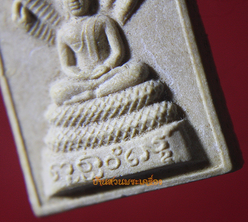 พระนาคปรก ตรา ส.ก. คล้ายวันประสูติ 2531 เนื้อผง