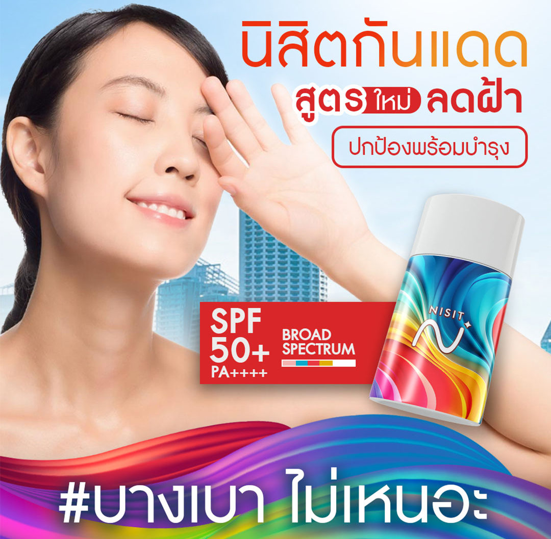 นิสิตกันแดด สูตรใหม่ [5 ขวด] กันแดด เลือนฝ้า ปกป้องผิว ฟื้นฟู บำรุงจบในตัวเดียว ด้วย SPF50+ PA++++