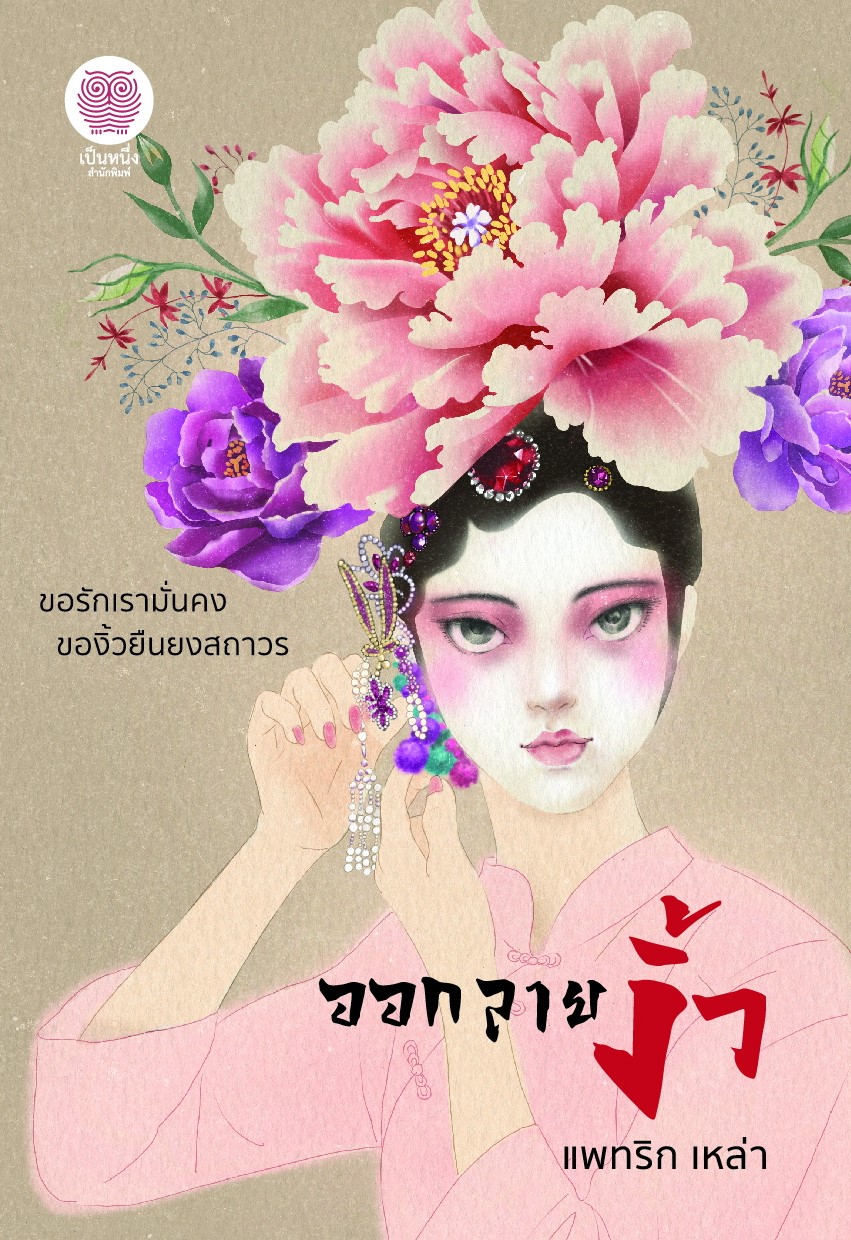 ออกลายงิ้ว (NC18+) / แพทริก เหล่า (ใหม่ .แถมฟรีปกพลาสติกใส.)