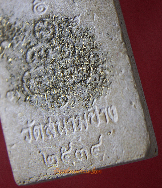 พระสมเด็จหลวงพ่อถึก โรยผงตะไบทองพิเศษ วัดสนามช้าง ปี2534 ฉะเชิงเทรา