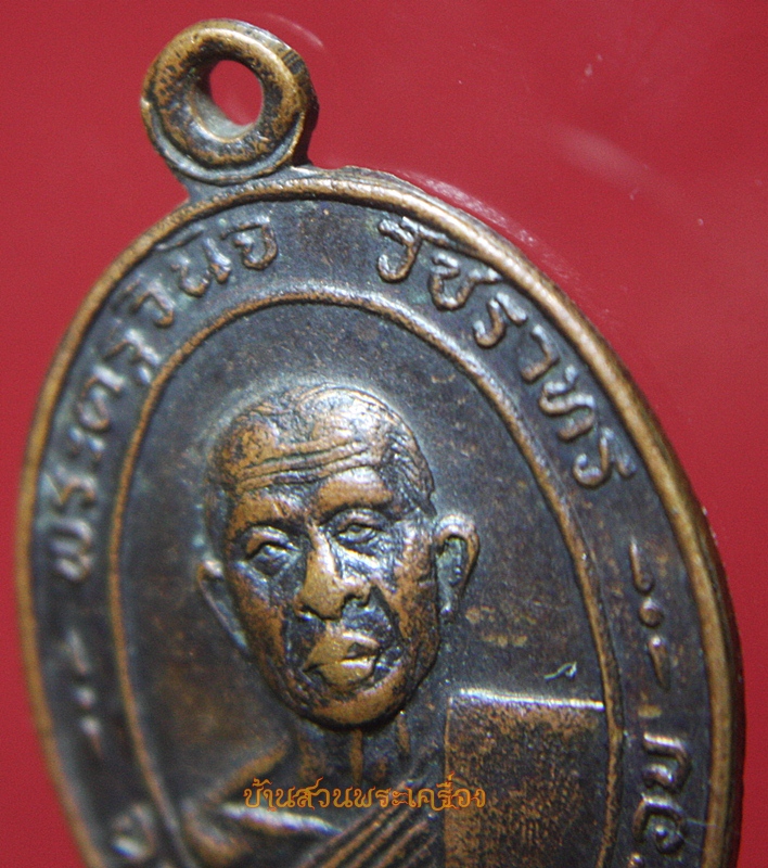 เหรียญพระครูวินิจวัชราทร ฉลองครบ ๖ รอบ วัดกุฏิ อ.บ้านแหลม จ.เพชรบุรี ปี พ.ศ.๒๕๒๑