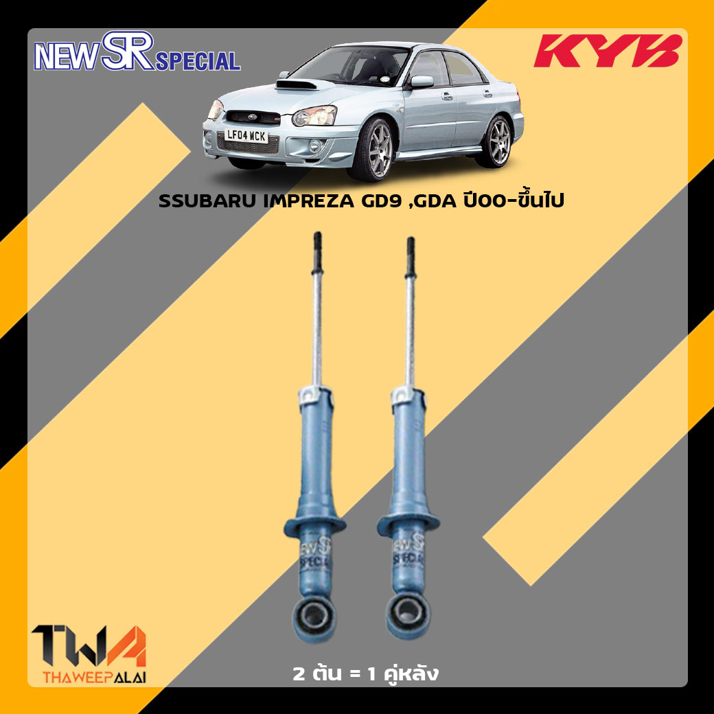 โช๊คอัพหลัง SUBARU IMPREZA GD9 ,GDA ปี00-ขึ้นไป / KYB New SR Special