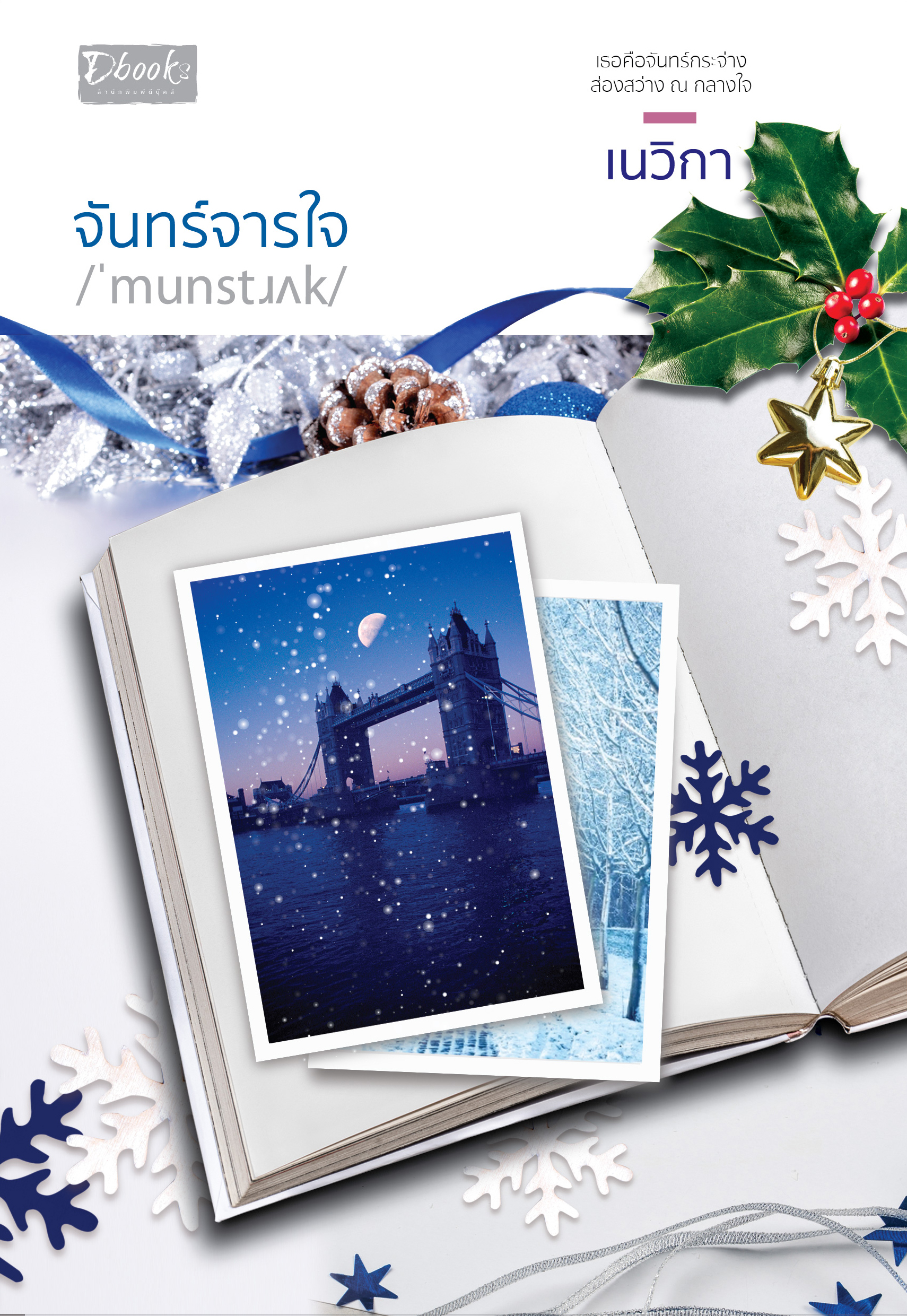 จันทร์จารใจ / เนวิกา (ใหม่ แถมฟรีปกพลาสติกใส)