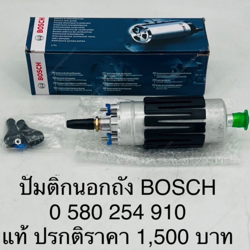 BOSCH 0 มอเตอร์ปั๊มติ๊ก ปั๊มติ๊กนอกถัง บ็อช สำหรับรถยุโรป วางเครื่อง 1JZ TURBO 12V แรงดัน 6 bars VOLVO BMW BENZ (1หัว) / 580 254 910