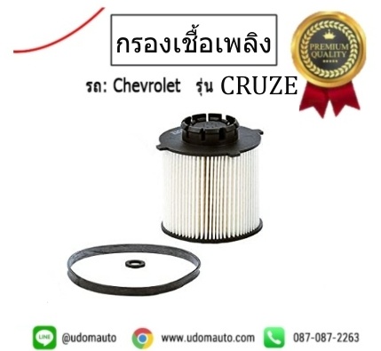กรองเชื้อเพลิง CHEVROLET CRUZE 2.0 / WIX