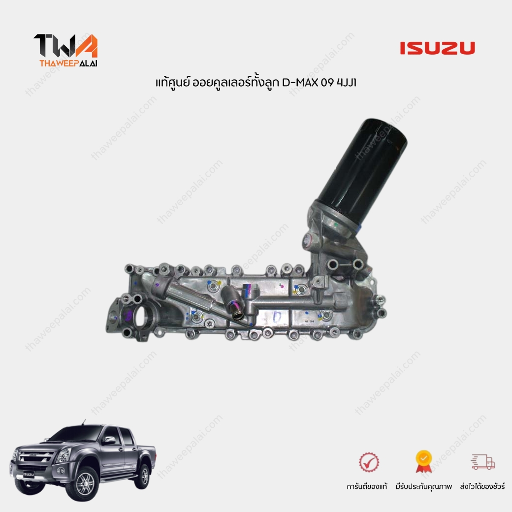 แท้ศูนย์ ออยคูลเลอร์ ISUZU DMAX 2009 GOLDSERIES เครื่อง3.0 4JJ1 / 8980115064