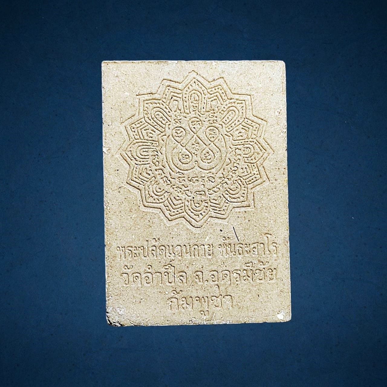 พระผงโต๊ะหมู่ รูปเหมือนพระปลัดแวนกาย พันธสาโร วัดอำปึล จ.อุดรมีชัย ประเทศกำพูชา ผู้สืบสานไสยเวทนครวัด หลวงปู่แวนกาย พันธะสาโร