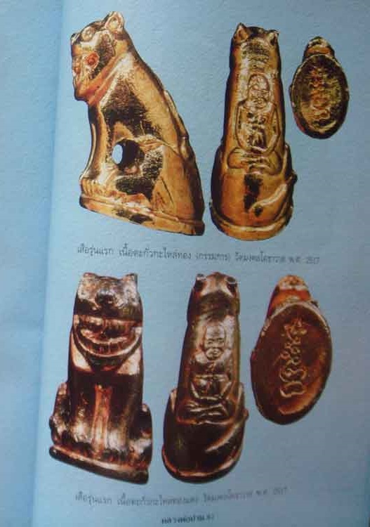 เสือหลวงพ่อปาน รุ่นฝังลูกนิมิต วัดมงคลโคธาวาส (วัดบางเหี้ย) ต.คลองด่าน บางบ่อ จ.สมุทรปราการ ปี2517 เนื้อตะกั่ว ชุบทองแดง