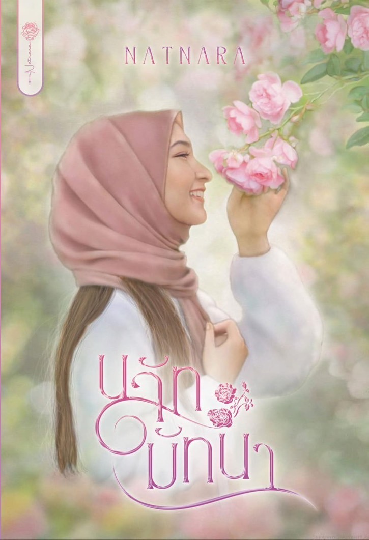 นลัทมัทนา / ณัฐณรา ( หนังสือทำมือ ใหม่ )