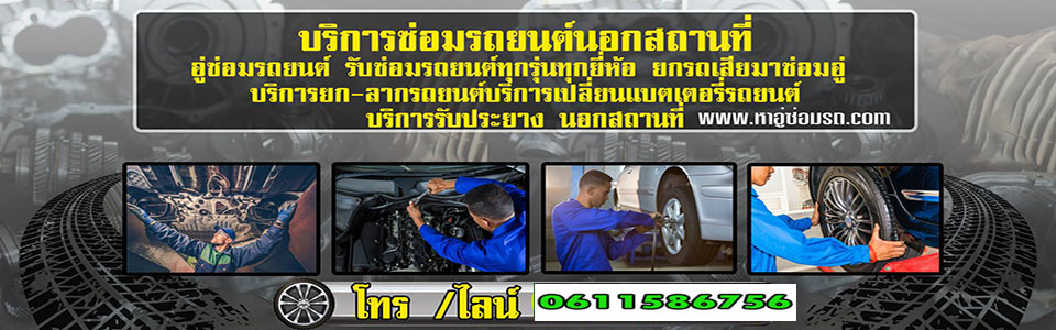 A73 ซ่อมรถยนต์นอกสถานที่ วี