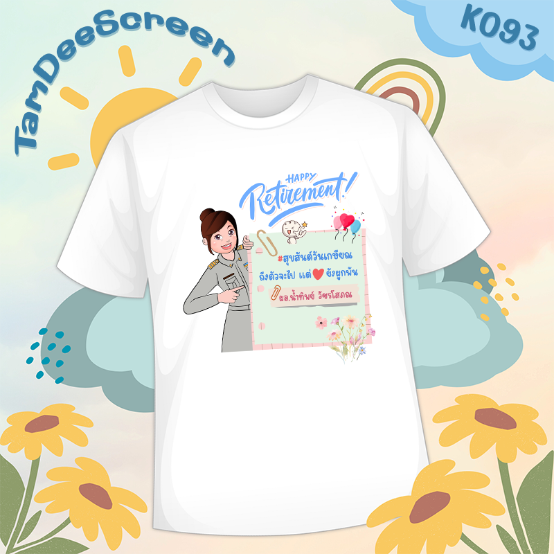 เสื้องานเกษียณ #K093