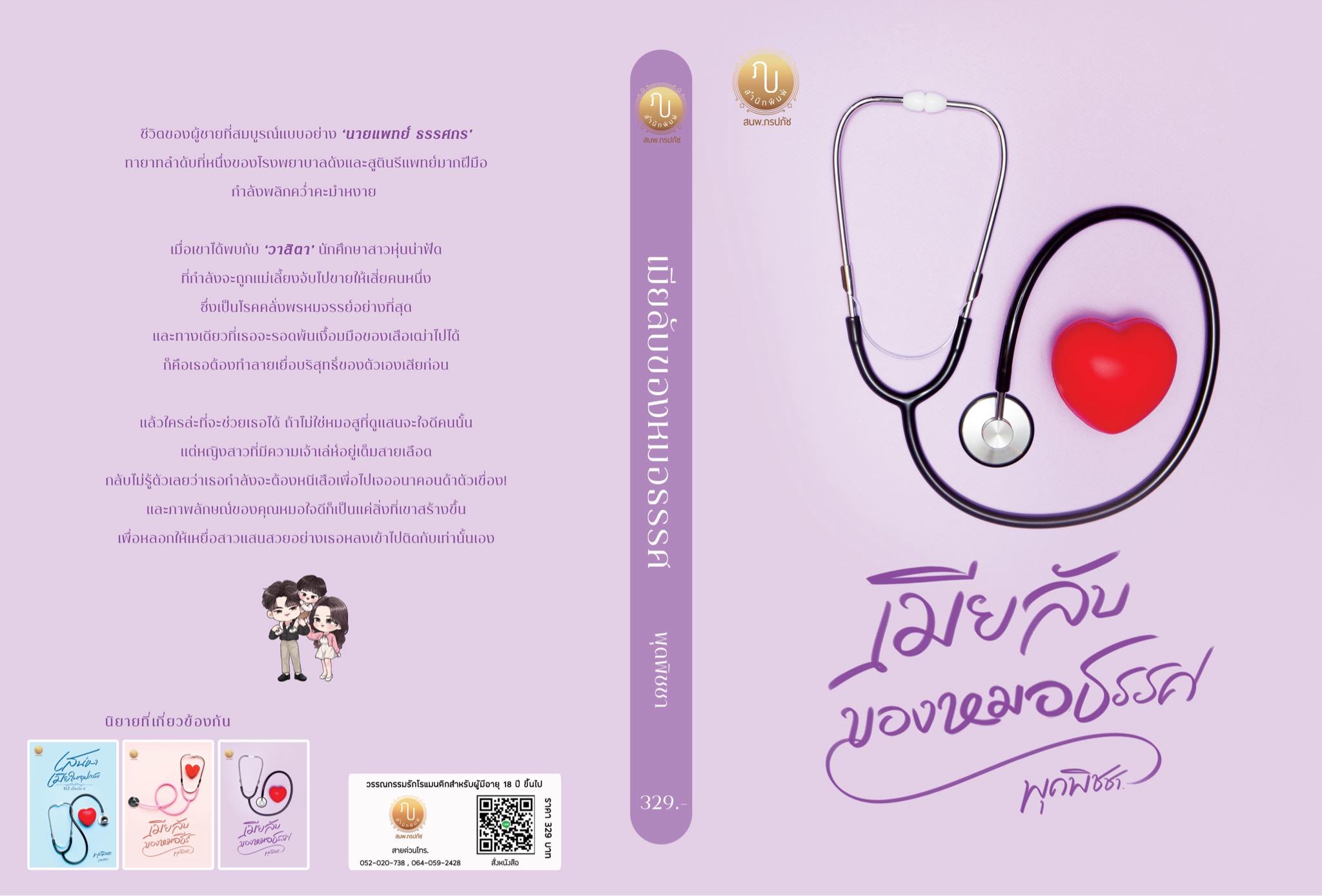 เมียลับของหมอธีร์ และ เมียลับของหมอธรรศ รวม 2 เล่ม (NC25+)/ พุดพิชชา (ภรปภัช) (ทำมือ ใหม่.แถมฟรี ปกพลาสติกใส )