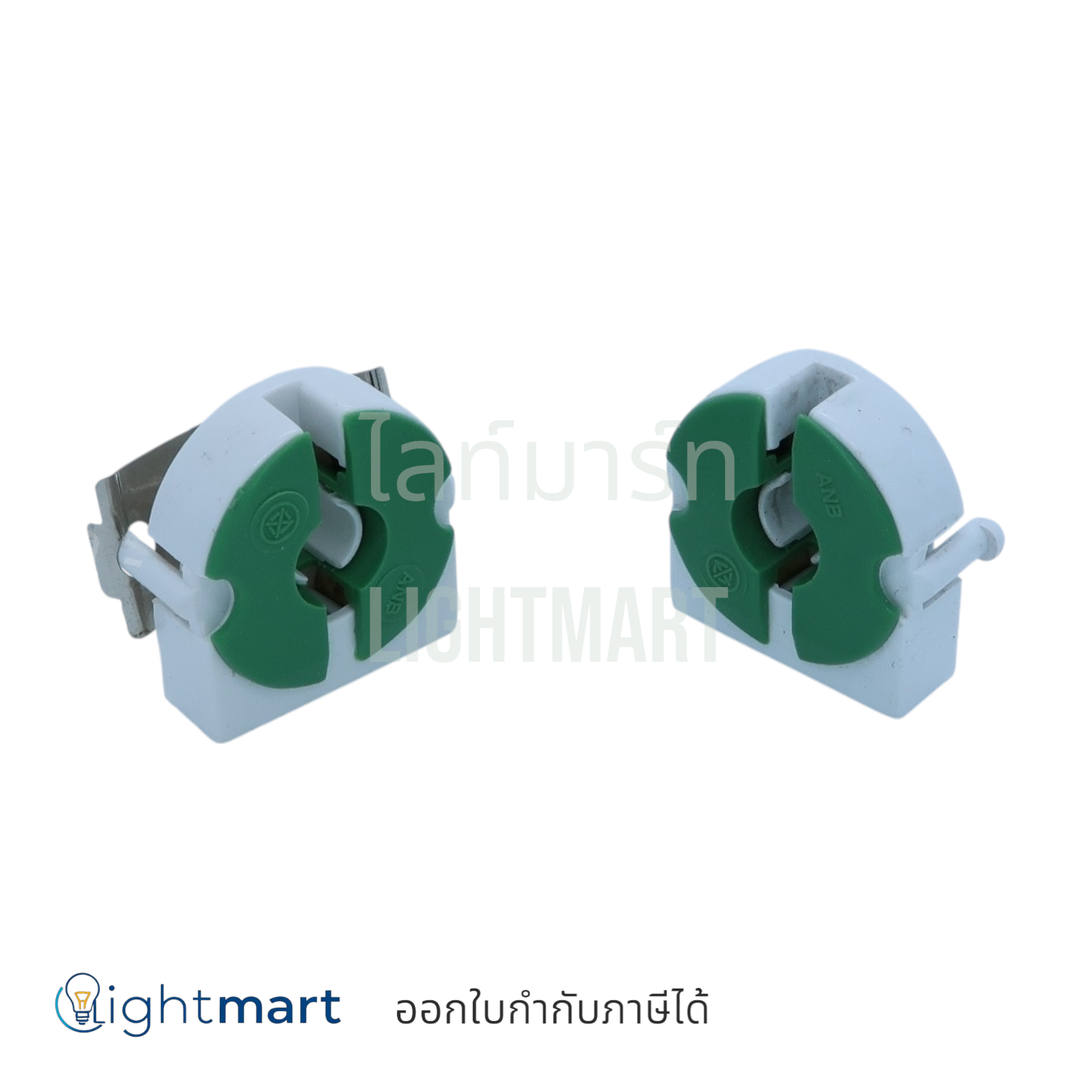 ขั้วนีออนบิดล๊อค (ครึ่งท่อน)