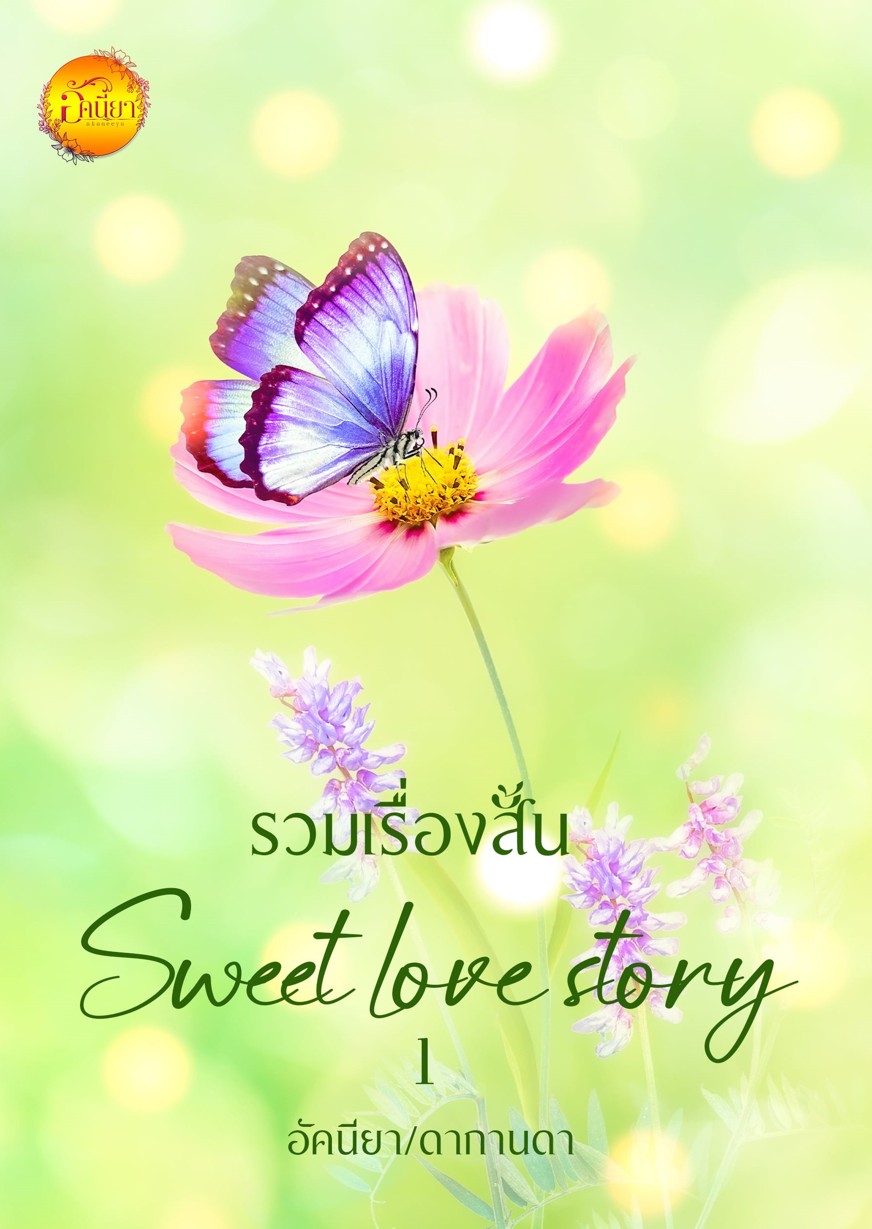 รวมเรื่องสั้น Sweet Love Story 1 (3 เรื่องใน 1เล่ม) / ดากานดา(อัคนียา) (หนังสือทำมือ ใหม่ )