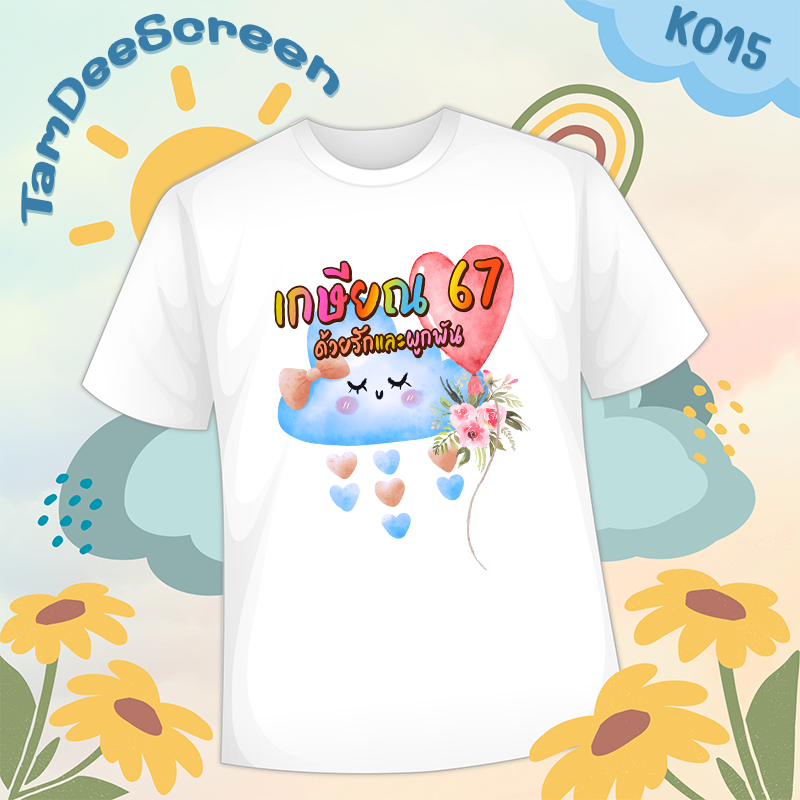 เสื้องานเกษียณ #K015